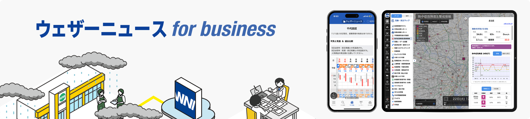 ウェザーニュース for business